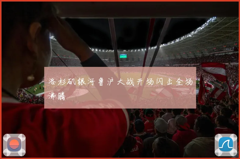 洛杉矶银河鲁沪大战开场闪击全场沸腾