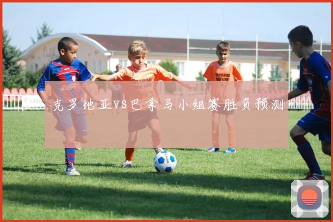 克罗地亚vs巴拿马小组赛胜负预测