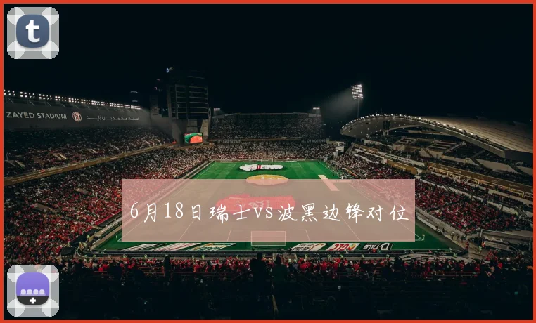 6月18日瑞士vs波黑边锋对位