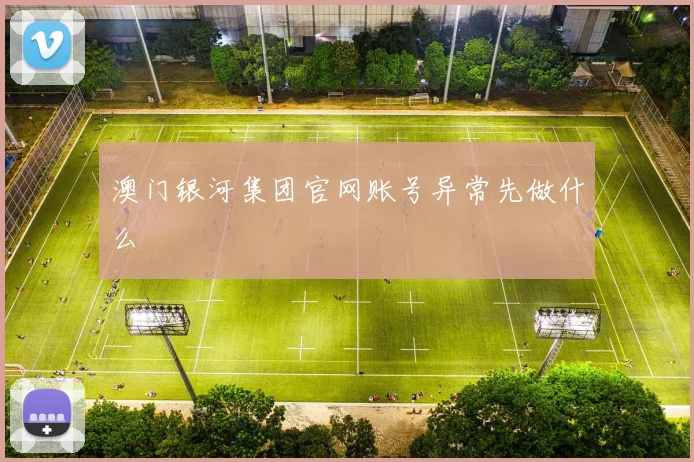 澳门银河集团官网账号异常先做什么