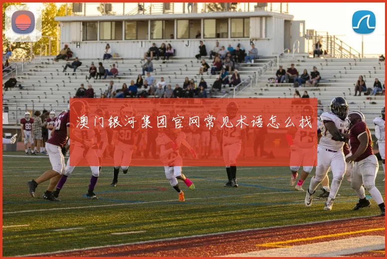 澳门银河集团官网常见术语怎么找