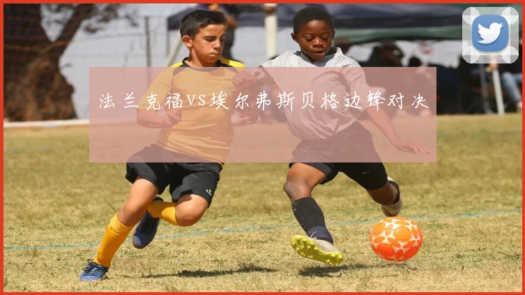 法兰克福vs埃尔弗斯贝格边锋对决