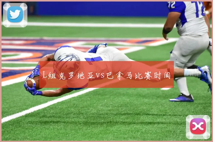 L组克罗地亚vs巴拿马比赛时间
