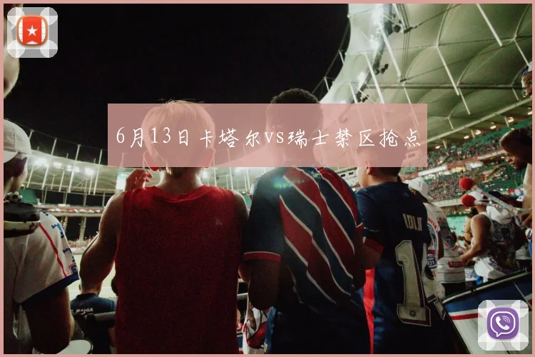 6月13日卡塔尔vs瑞士禁区抢点
