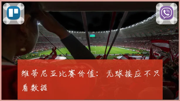 维蒂尼亚比赛价值：无球接应不只看数据