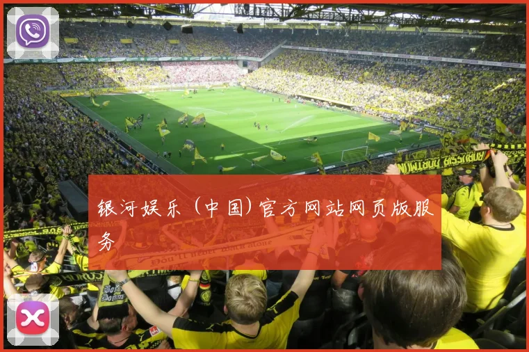 银河娱乐 (中国)官方网站网页版服务