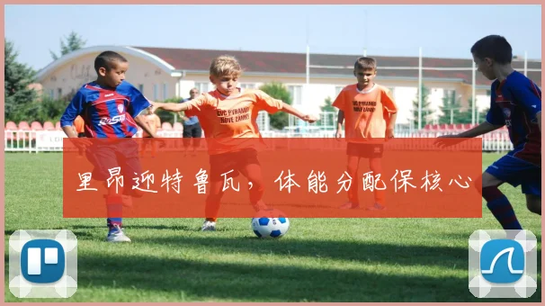 里昂迎特鲁瓦，体能分配保核心