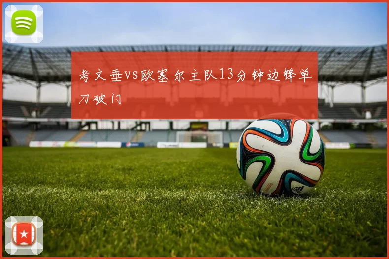 考文垂vs欧塞尔主队13分钟边锋单刀破门