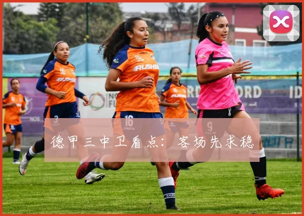 德甲三中卫看点:客场先求稳