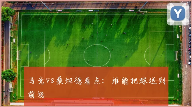 马竞vs桑坦德看点:谁能把球送到前场