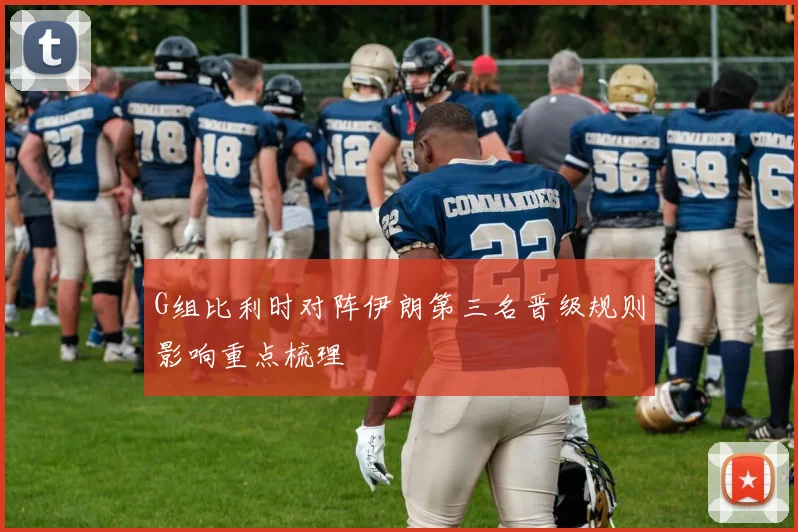 G组比利时对阵伊朗第三名晋级规则影响重点梳理